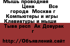 Мышь проводная Logitech B110 › Цена ­ 50 - Все города, Москва г. Компьютеры и игры » Клавиатуры и мыши   . Тыва респ.,Ак-Довурак г.